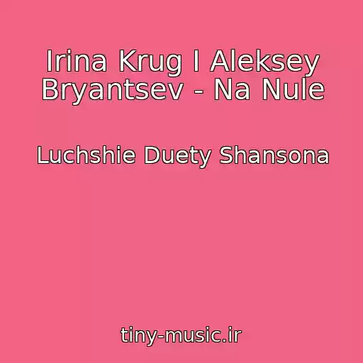 کاور آهنگ Irina Krug I Aleksey Bryantsev - Na Nule از Luchshie Duety Shansona