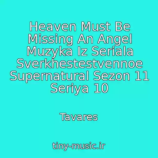 کاور آهنگ Heaven Must Be Missing An Angel Muzyka Iz Seriala Sverkhestestvennoe Supernatural Sezon 11 Seriya 10 از Tavares