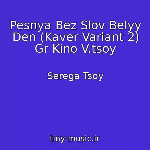 کاور آهنگ Pesnya Bez Slov Belyy Den (Kaver Variant 2) Gr Kino V.tsoy از Serega Tsoy