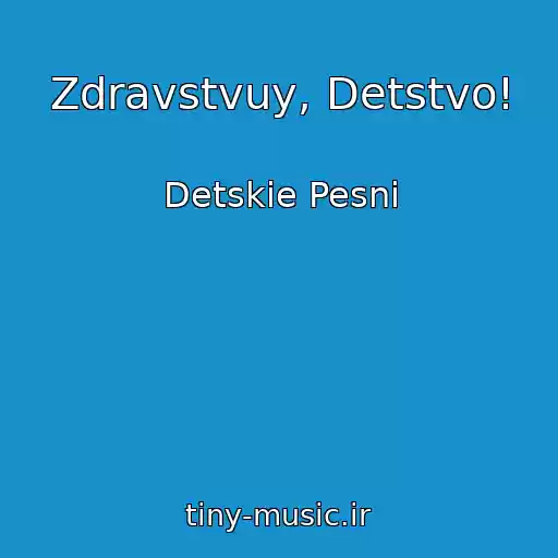 کاور آهنگ Zdravstvuy, Detstvo! از Detskie Pesni