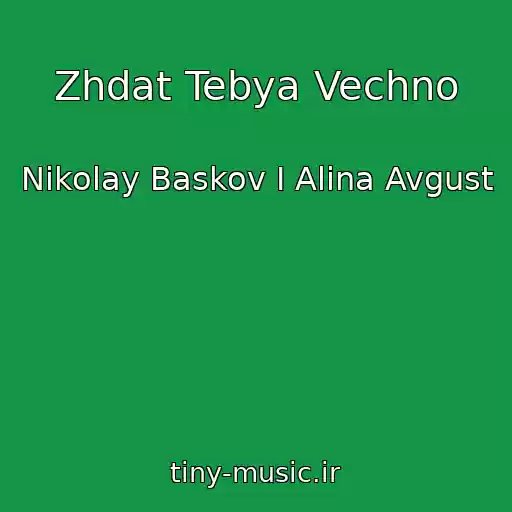 کاور آهنگ Zhdat Tebya Vechno از Nikolay Baskov I Alina Avgust