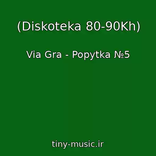 کاور آهنگ (Diskoteka 80-90Kh) از Via Gra - Popytka №5