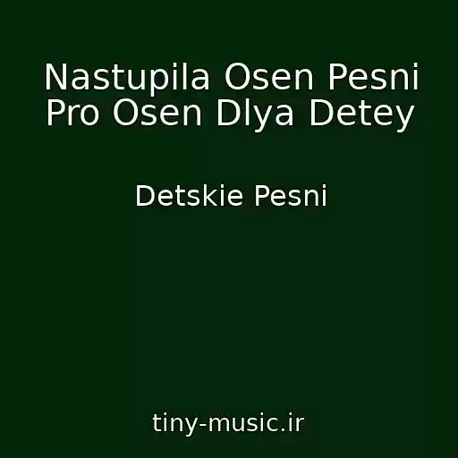 کاور آهنگ Nastupila Osen Pesni Pro Osen Dlya Detey از Detskie Pesni