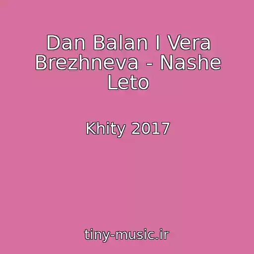 کاور آهنگ Dan Balan I Vera Brezhneva - Nashe Leto از Khity 2017