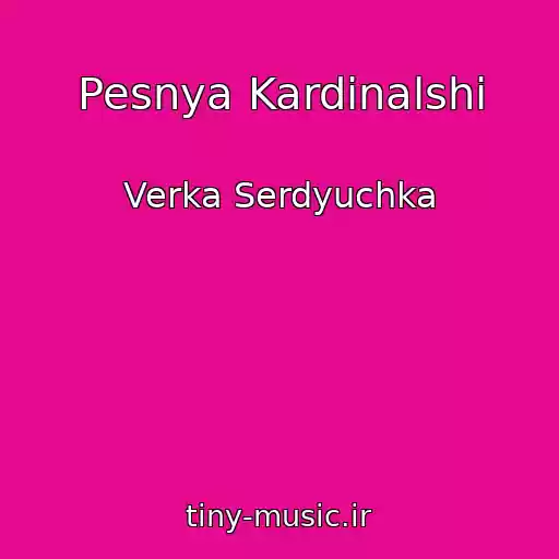 کاور آهنگ Pesnya Kardinalshi از Verka Serdyuchka