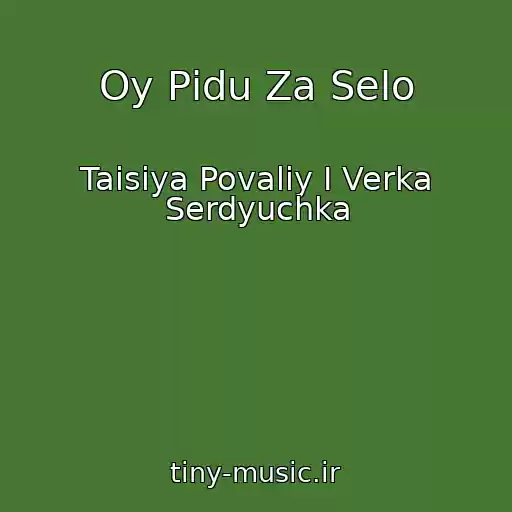 کاور آهنگ Oy Pіdu Za Selo از Taisiya Povaliy I Verka Serdyuchka