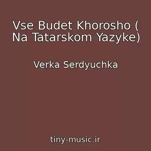کاور آهنگ Vse Budet Khorosho ( Na Tatarskom Yazyke) از Verka Serdyuchka