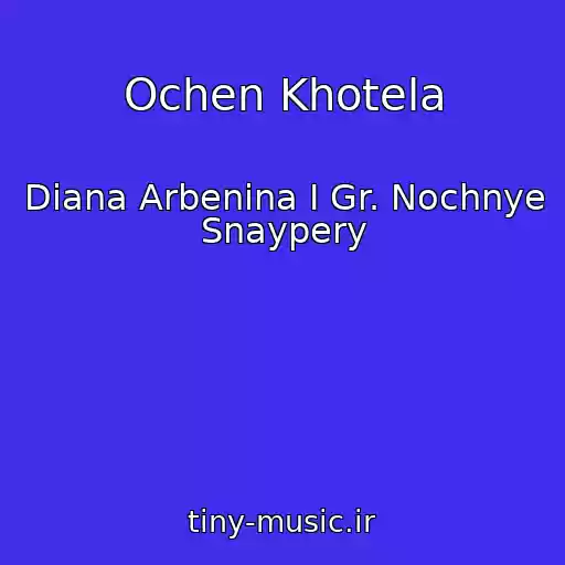 کاور آهنگ Ochen Khotela از Diana Arbenina I Gr. Nochnye Snaypery
