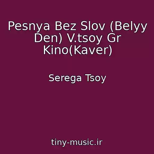 کاور آهنگ Pesnya Bez Slov (Belyy Den) V.tsoy Gr Kino(Kaver) از Serega Tsoy
