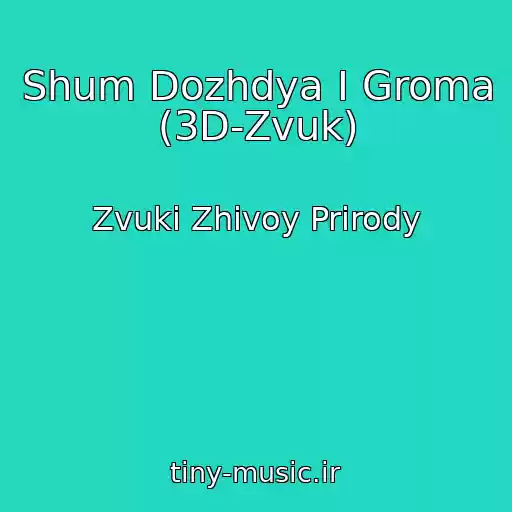 کاور آهنگ Shum Dozhdya I Groma (3D-Zvuk) از Zvuki Zhivoy Prirody