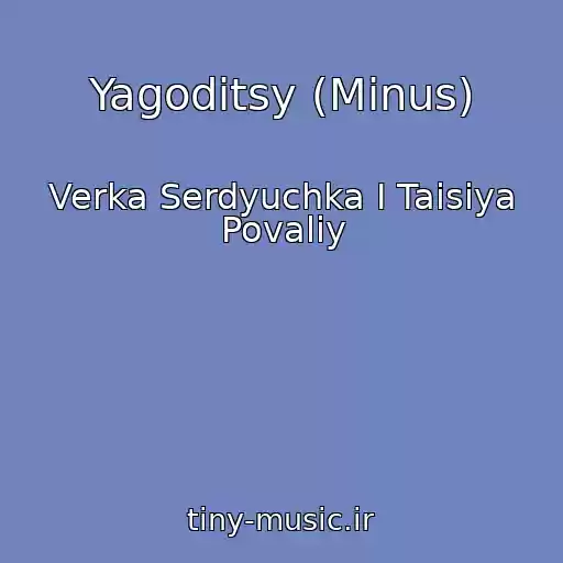 کاور آهنگ Yagoditsy (Minus) از Verka Serdyuchka I Taisiya Povaliy