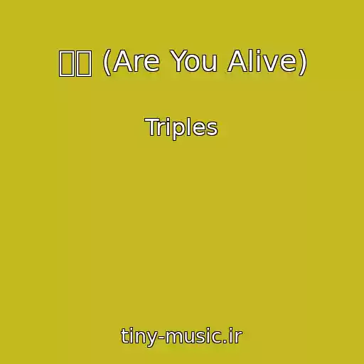 کاور آهنگ 깨어 (Are You Alive) از Triples