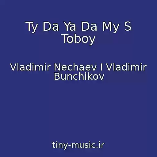 کاور آهنگ Ty Da Ya Da My S Toboy از Vladimir Nechaev I Vladimir Bunchikov