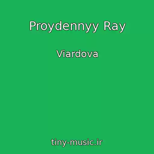 کاور آهنگ Proydennyy Ray از Viardova