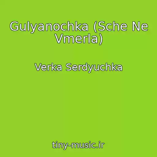 کاور آهنگ Gulyanochka (Sche Ne Vmerla) از Verka Serdyuchka