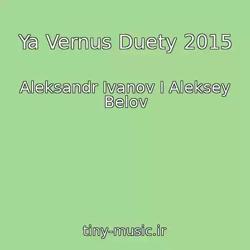 کاور آهنگ Ya Vernus Duety 2015 از Aleksandr Ivanov I Aleksey Belov