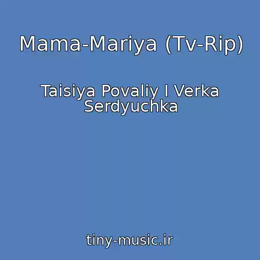 کاور آهنگ Mama-Mariya (Tv-Rip) از Taisiya Povaliy I Verka Serdyuchka