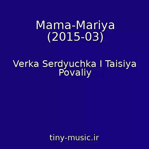 کاور آهنگ Mama-Mariya (2015-03) از Verka Serdyuchka I Taisiya Povaliy