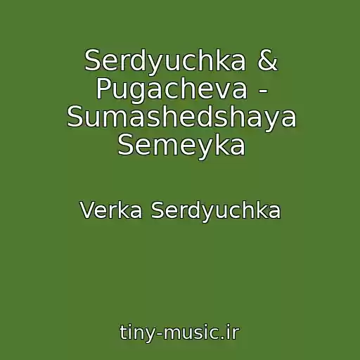 کاور آهنگ Serdyuchka & Pugacheva - Sumashedshaya Semeyka از Verka Serdyuchka
