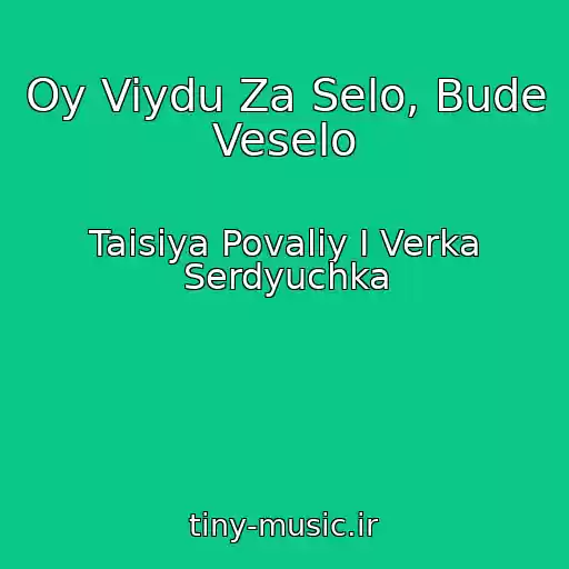 کاور آهنگ Oy Viydu Za Selo, Bude Veselo از Taisiya Povaliy I Verka Serdyuchka
