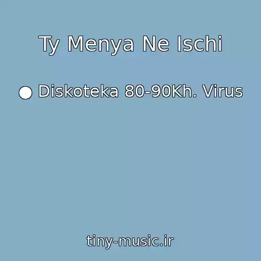 کاور آهنگ Ty Menya Ne Ischi از ● Diskoteka 80-90Kh. Virus