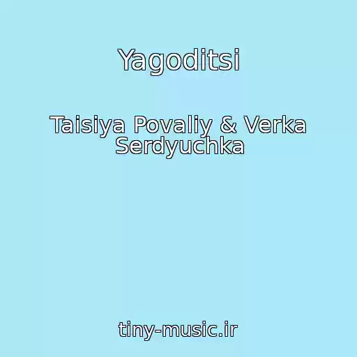 کاور آهنگ Yagoditsi از Taisiya Povaliy & Verka Serdyuchka