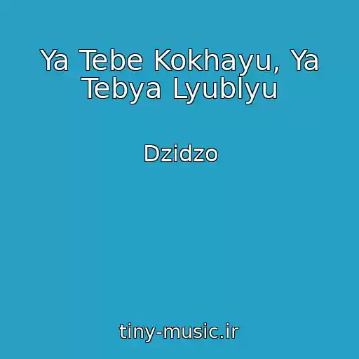 کاور آهنگ Ya Tebe Kokhayu, Ya Tebya Lyublyu از Dzіdzo