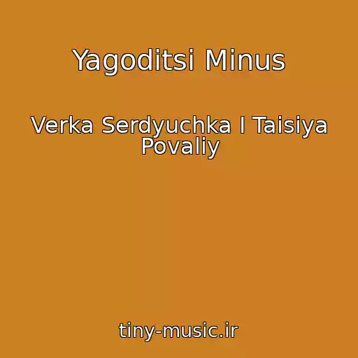کاور آهنگ Yagoditsі Mіnus از Verka Serdyuchka I Taisiya Povaliy