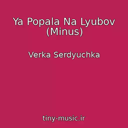 کاور آهنگ Ya Popala Na Lyubov (Minus) از Verka Serdyuchka