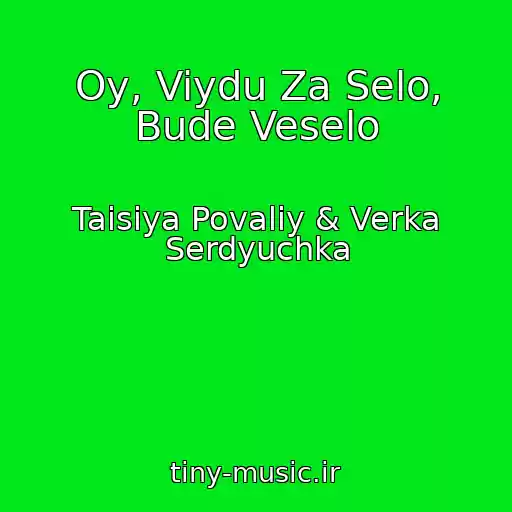 کاور آهنگ Oy, Viydu Za Selo, Bude Veselo از Taisiya Povaliy & Verka Serdyuchka