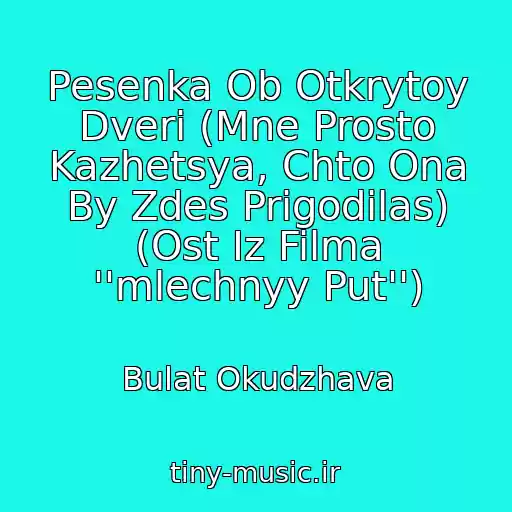 کاور آهنگ Pesenka Ob Otkrytoy Dveri (Mne Prosto Kazhetsya, Chto Ona By Zdes Prigodilas) (Ost Iz Filma ''mlechnyy Put'') از Bulat Okudzhava