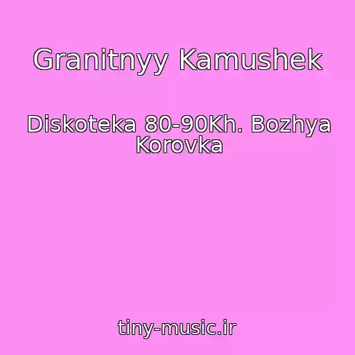 کاور آهنگ Granitnyy Kamushek از Diskoteka 80-90Kh. Bozhya Korovka