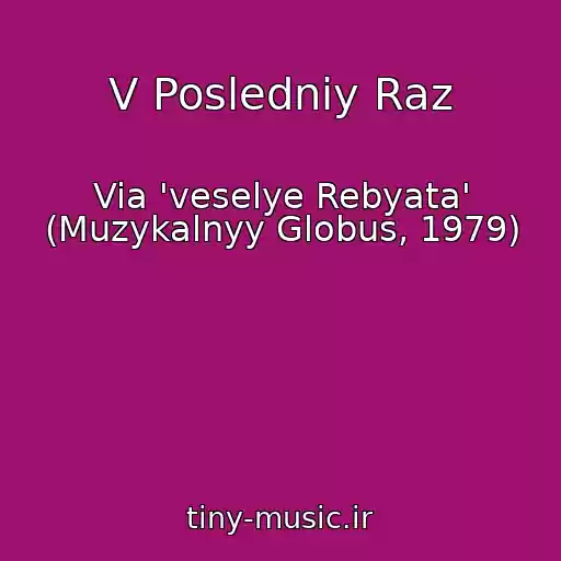 کاور آهنگ V Posledniy Raz از Via 'veselye Rebyata' (Muzykalnyy Globus, 1979)