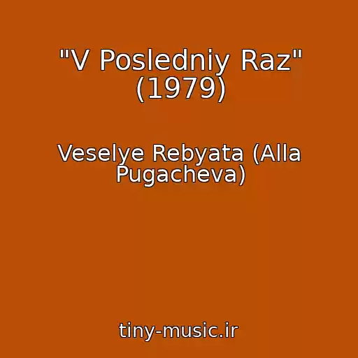 کاور آهنگ "V Posledniy Raz" (1979) از Veselye Rebyata (Alla Pugacheva)