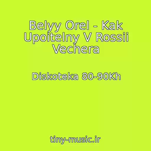 کاور آهنگ Belyy Orel - Kak Upoitelny V Rossii Vechera از Diskoteka 80-90Kh