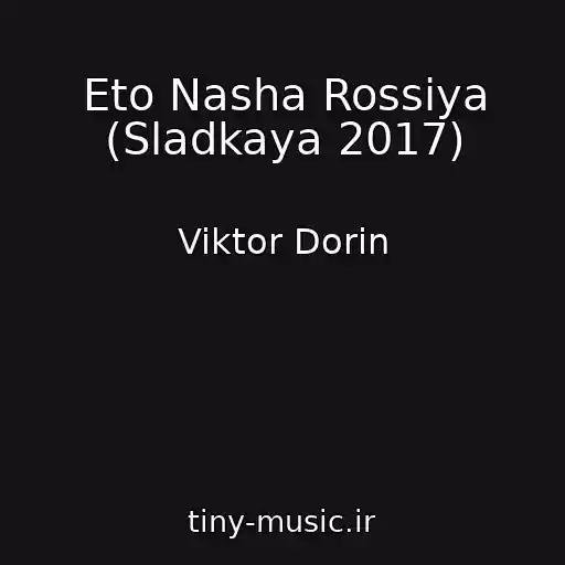 کاور آهنگ Eto Nasha Rossiya (Sladkaya 2017) از Viktor Dorin