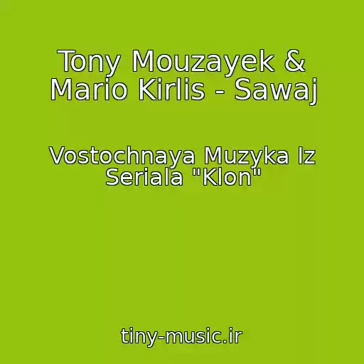 کاور آهنگ Tony Mouzayek & Mario Kirlis - Sawaj از Vostochnaya Muzyka Iz Seriala "Klon"