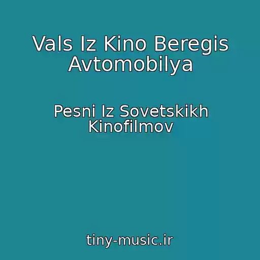 کاور آهنگ Vals Iz Kino Beregis Avtomobilya از Pesni Iz Sovetskikh Kinofilmov