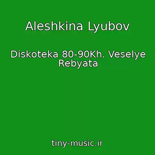 کاور آهنگ Aleshkina Lyubov از Diskoteka 80-90Kh. Veselye Rebyata