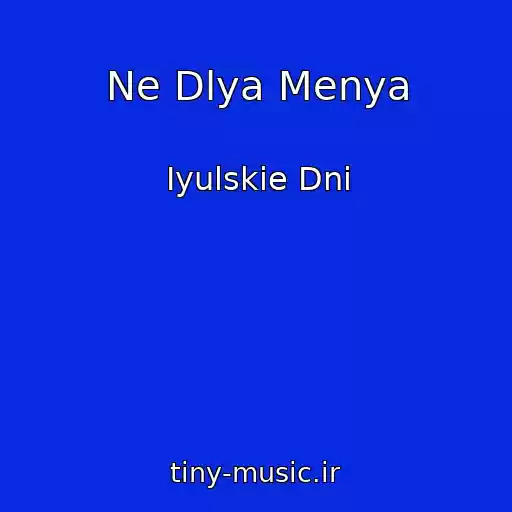 کاور آهنگ Ne Dlya Menya از Iyulskie Dni