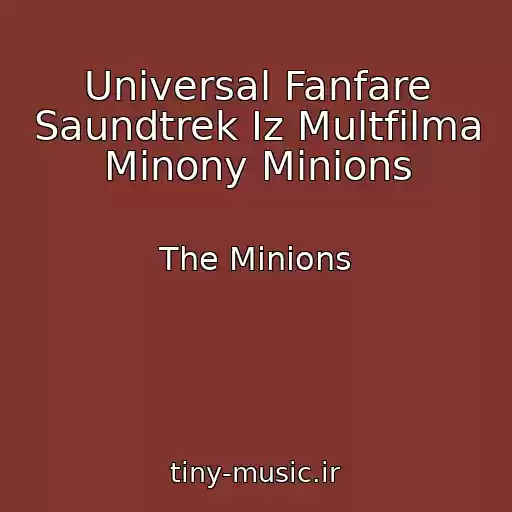 کاور آهنگ Universal Fanfare Saundtrek Iz Multfilma Minony Minions از The Minions