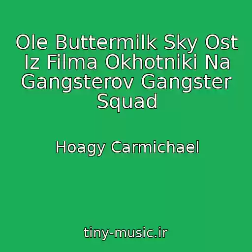کاور آهنگ Ole Buttermilk Sky Ost Iz Filma Okhotniki Na Gangsterov Gangster Squad از Hoagy Carmichael