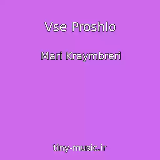 کاور آهنگ Vse Proshlo از Mari Kraymbreri