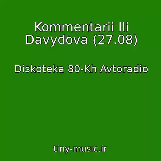 کاور آهنگ Kommentarii Ili Davydova (27.08) از Diskoteka 80-Kh Avtoradio