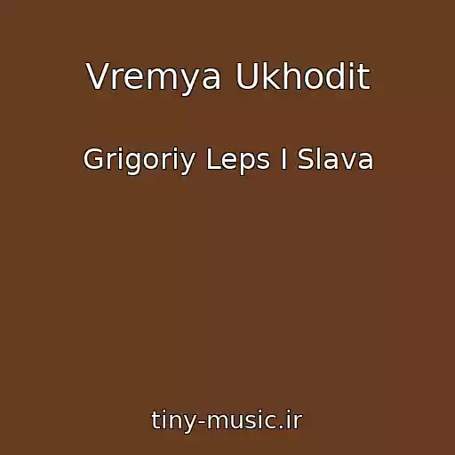 کاور آهنگ Vremya Ukhodit از Grigoriy Leps I Slava