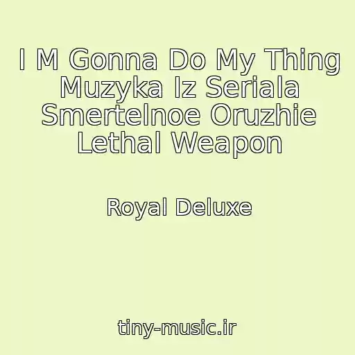 کاور آهنگ I M Gonna Do My Thing Muzyka Iz Seriala Smertelnoe Oruzhie Lethal Weapon از Royal Deluxe