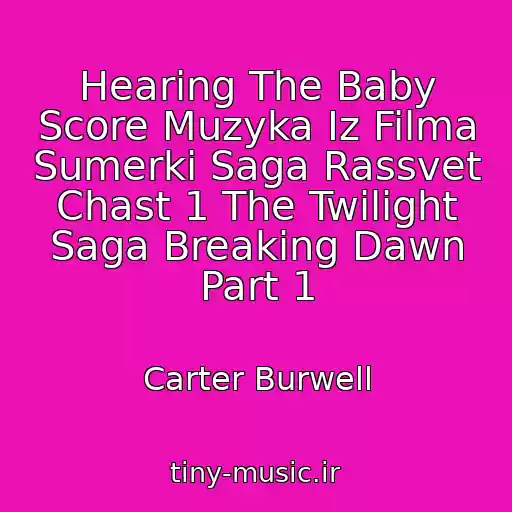 کاور آهنگ Hearing The Baby Score Muzyka Iz Filma Sumerki Saga Rassvet Chast 1 The Twilight Saga Breaking Dawn Part 1 از Carter Burwell