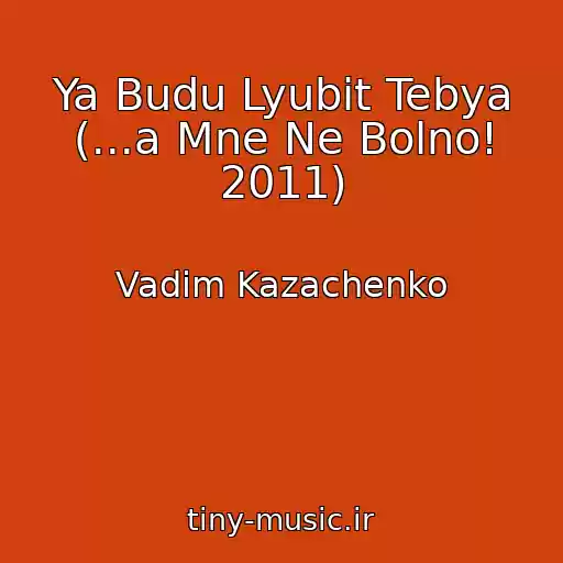 کاور آهنگ Ya Budu Lyubit Tebya (...a Mne Ne Bolno! 2011) از Vadim Kazachenko