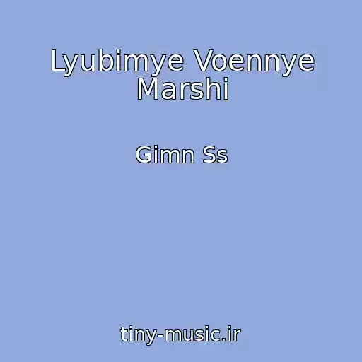 کاور آهنگ Lyubimye Voennye Marshi از Gimn Ss