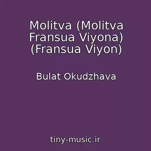 کاور آهنگ Molitva (Molitva Fransua Viyona) (Fransua Viyon) از Bulat Okudzhava